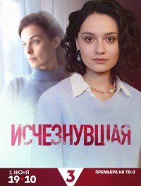 Исчезнувшая 1 сезон