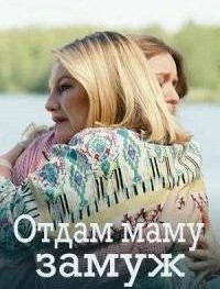 Отдам маму замуж 1 сезон