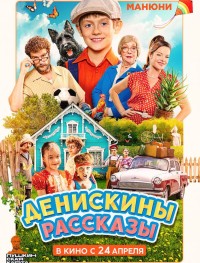 Денискины рассказы