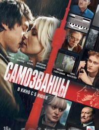 Самозванцы