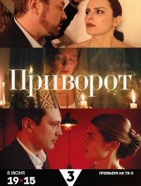 Приворот 1 сезон