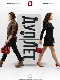 Дуплет 1 сезон