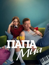 Папа Миа 1 сезон