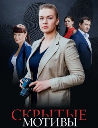 Скрытые мотивы 1 сезон