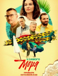 У самого моря 1 сезон