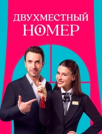 Двухместный номер 1 сезон