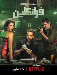 Франклин 1 сезон