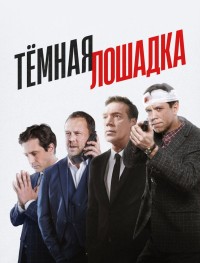 Тёмная лошадка 1 сезон