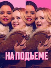 На подъеме 1 сезон