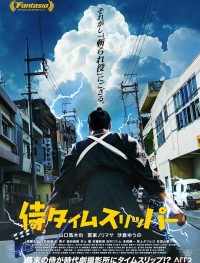 Самурай во времени