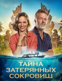 Тайна затерянных сокровищ