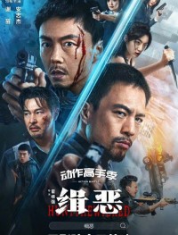 Охота на злодеев