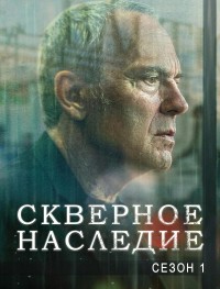 Скверное наследие 1 сезон