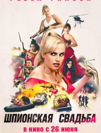 Шпионская свадьба