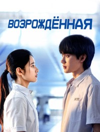 Возрождённая 1 сезон