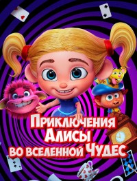 Приключения Алисы во вселенной Чудес 
