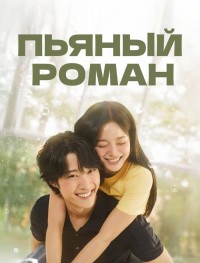 Пьяный роман 1 сезон