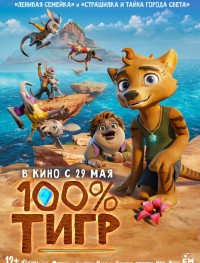 100% тигр 
