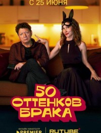 50 оттенков брака 1 сезон