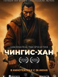 Чингис-Хан 