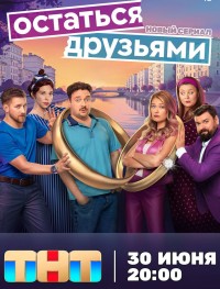 Остаться друзьями 1 сезон