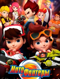 Мотофайтеры 1 сезон