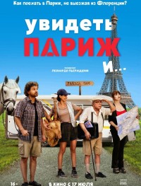 Увидеть Париж и…