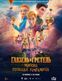 Ганзель и Гретель: Миссия «Спящая красавица» 