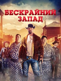 Широкий Запад