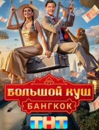 Большой куш. Бангкок 1 сезон