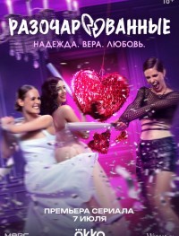 Разочарованные 1 сезон