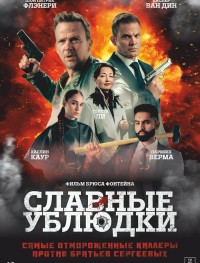 Славные ублюдки