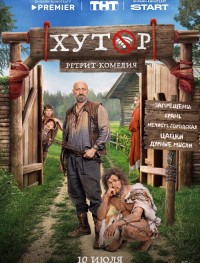 Хутор 1 сезон