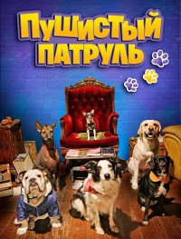 Пушистый патруль