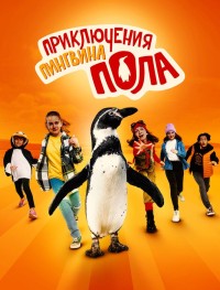 Непоседливые сёстры и пингвин Пауль