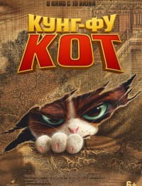 Кунг-фу кот 