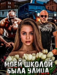 Моей школой была улица
