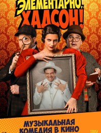 Элементарно, Хадсон! Дело о собаке Б.