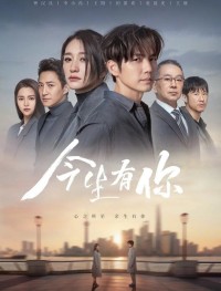 У меня есть ты в этой жизни 1 сезон