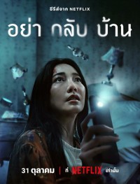 Не приходи домой 1 сезон