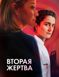 Вторая жертва