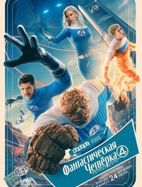 Фантастическая четвёрка: Первые шаги