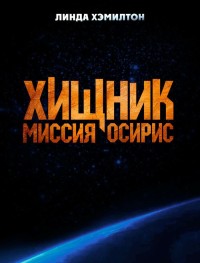 Хищник: Миссия «Осирис»