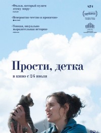 Прости, детка