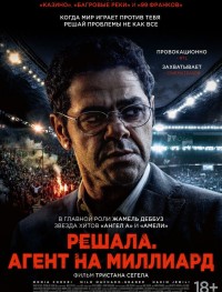 Решала. Агент на миллиард