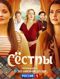 Сестры 1 сезон