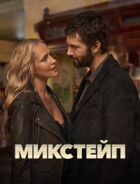 Микстейп 1 сезон