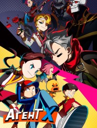 Агент Х 1 сезон
