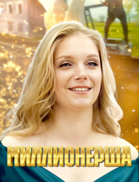 Миллионерша 1 сезон