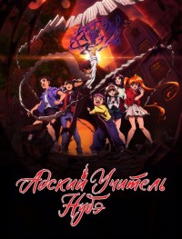 Адский учитель Нубэ 1 сезон